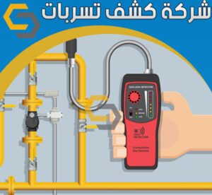 شركه كشف تسربات المياه