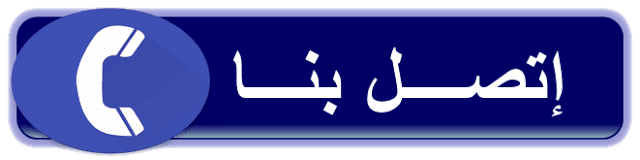 اتصل بنا الان